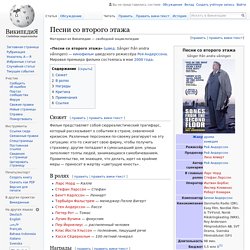 Песни со второго этажа