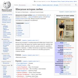 Шведская история любви