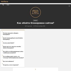 Как обойти блокировки сайтов?