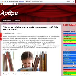 Άρθρα: Πώς να μεγαλώσετε ένα παιδί που προτιμά τα βιβλία από τις οθόνες