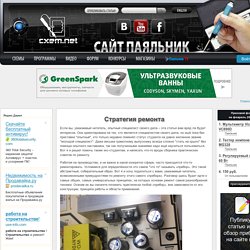 Стратегия ремонта