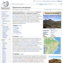 Бразилска висораван — Википедија, слободна енциклопедија