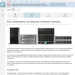 Как сэкономить на покупке тяжёлого железа / Блог компании КРОК