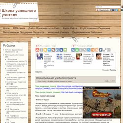 Планирование учебного проекта : : Школа успешного учителя