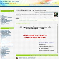 Методическая разработка по теме: Проектная деятельность младших школьников.