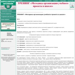 Азарова Л.Н. ТРЕНИНГ «Методика организации учебного проекта в школе» // (С) Вопросы Интернет-образования, ФИО