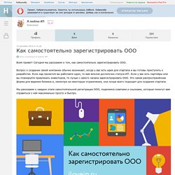 Как самостоятельно зарегистрировать ООО / Блог компании Я люблю ИП