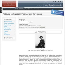 Ιστορία Νεοελληνικής Λογοτεχνίας