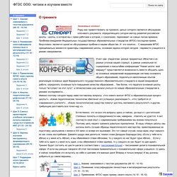 ФГОС ООО: читаем и изучаем вместе