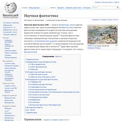 Научная фантастика