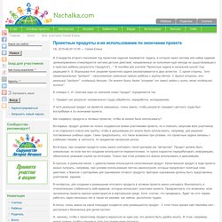 Проектные продукты и их использование по окончании проекта