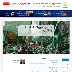 حماس.. ضرورات المراجعة والتقييم