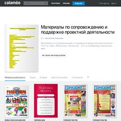 Calaméo - Материалы по сопровождению и поддержке проектной деятельности
