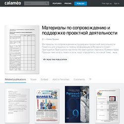 Calaméo - Материалы по сопровождению и поддержке проектной деятельности