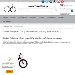 Παιδικά Ποδήλατα