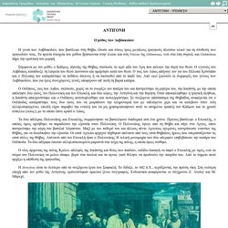 Σοφοκλέους Τραγωδίαι: «Αντιγόνη» και «Φιλοκτήτης» (Β Γενικού Λυκείου – Γενικής Παιδείας): Ηλεκτρονικό Βιβλίο