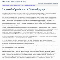 Слово об обречённости Псевдобудущего