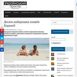 Десять найкращих пляжів Хорватії – Український Простір