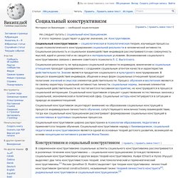 Социальный конструктивизм