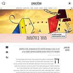 מחר בחלומות – אלכסון