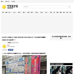 這位男生去參觀日本工地後才發現台灣工地安全落後太多！光是這個黃色柵欄的功能就已經大贏我們了！