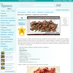 Вкусная говядина, жареная кусочками - рецепт с фото