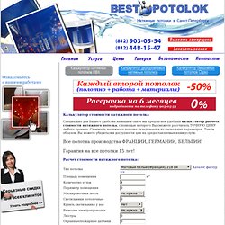 Калькулятор для расчета стоимости натяжного потолка - цены на натяжные потолки в Санкт-Петербурге (СПб)