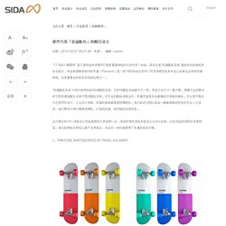 那些巧用「彩通配色」的醒目设计 - 经典案例 - 深圳市工业设计行业协会