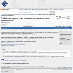 Глубина опирания плит перекрытия на стены (сбор информации). - Поиск литературы,