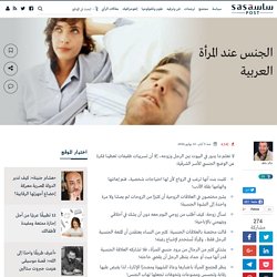 خالد باظه يكتب: الجنس عند المرأة العربية