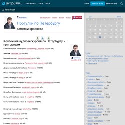 Коллекция аудиоэкскурсий по Петербургу и пригородам - Прогулки по Петербургу