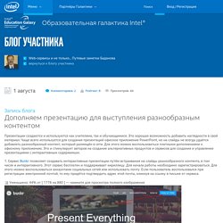 Дополняем презентацию для выступления разнообразным контентом