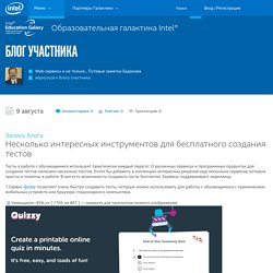 Несколько интересных инструментов для бесплатного создания тестов