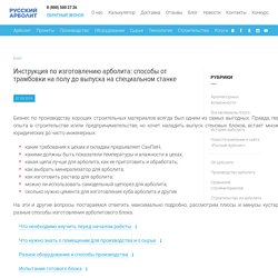 Фото и видео изготовления арболита своими руками