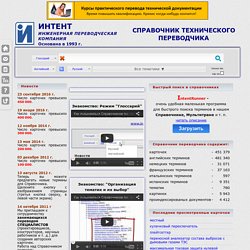 Справочник тех. переводчика Шалыт