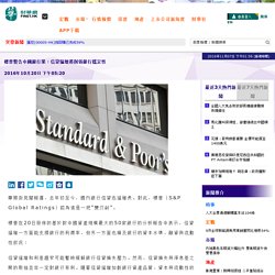 標普警告中國銀行業：信貸猛增將削弱銀行穩定性