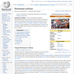 Немецкая слобода
