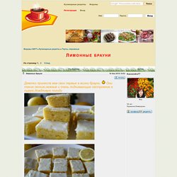 Лимонные брауни : Торты, пирожные