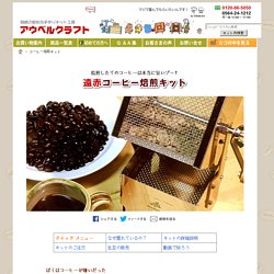 遠赤コーヒー焙煎キット：究極のコーヒーは自家焙煎から始めよう！-手作りキットのアウベルクラフト