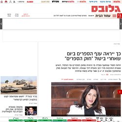 כך ייראה ענף הספרים ביום שאחרי ביטול "חוק הספרים"