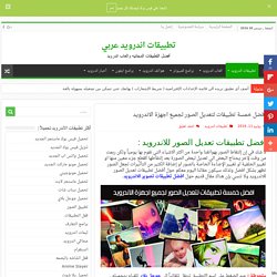 أفضل تطبيقات تعديل الصور للاندرويد الجديدة - تطبيق الصور الذي تحتاجه