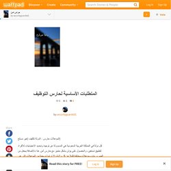 حراس امن - المتطلبات الأساسية لحارس التوظيف