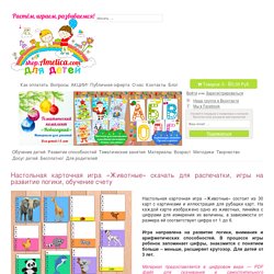 Настольная карточная игра "Животные" скачать для распечатки
