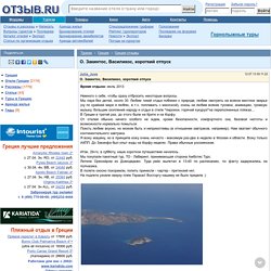 О. Закинтос, Василикос, короткий отпуск