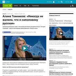 Алина Томников: «Никогда не жалела, что я наполовину русская»
