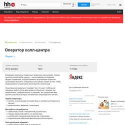 Вакансия Оператор колл-центра в Туле, работа в Яндекс