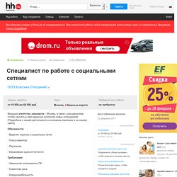 Вакансия Специалист по работе с социальными сетями в Москве, работа в Классика Отношений