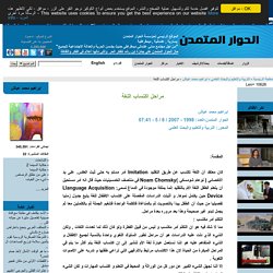 ابراهيم محمد عياش - مراحل اكتساب اللغة