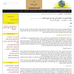 مكانة المهارات اللغوية في طرائق تعليم اللغات - ديوان العرب