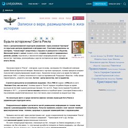 Будьте осторожны! Секта Рикла - Записки о вере, размышления о жизни и истории